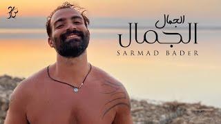 Sarmad bader- El Gamal El Gamal (Official Music video ) /سرمد بدر- الجمال الجمال 2022 #sarmad_bader