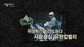 [기업비사] 57회 : 위생혁신 선도하다! 사람중심 유한킴벌리