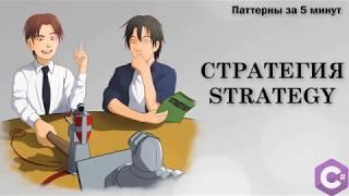 Стратегия(Strategy)  — паттерны проектирования в .NET за 5 минут