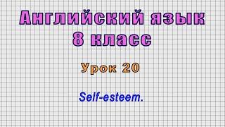 Английский язык 8 класс (Урок№20 - Self-esteem.)