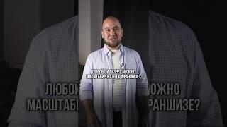 ️Пишите слово «франшиза» в комментариях и я пришлю вам ссылку на свой мини-курс⤵️