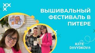 ВЫШИВАЛЬНЫЙ ФЕСТИВАЛЬ В ПИТЕРЕ. МНОГО ЛЮБИМЫХ БЛОГЕРОВ И ПОДПИСЧИКОВ!