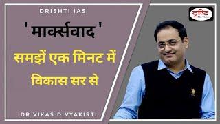 Marxism by dr Vikas Divyakirti Drishti IAS