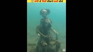 पानी के अंदर मिली चौकाने वाली चीजे |||| part 2 scary things found in water #viral #facts #animals