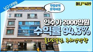 머니TV[대구원룸매매] 남구 대명동 인수가단돈 2000만원으로 건물주 되기!!!올리모델링, 주차양방향.(매물번호 409)