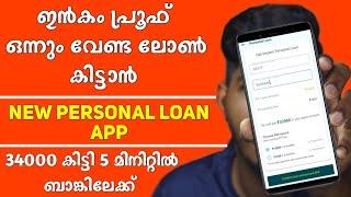 New Personal Loan | No Income Proof | No Bank Statement | Instant Personal loan App Malayalam