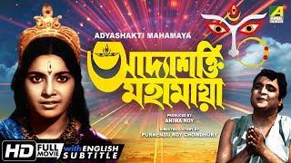 Adyashakti Mahamaya | Bengali Movie | English Subtitle | Gurudas Banerjee