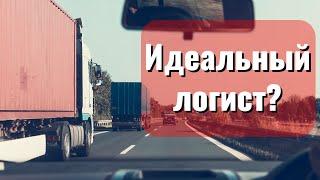 Каким должен быть идеальный логист | Логистика в Европе