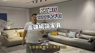 佛山家具工厂3000多平的高端极简家具全部对半清货带你看看有哪些