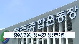 CCS충북방송_4월 14일_충주종합운동장 주경기장 전면 개방