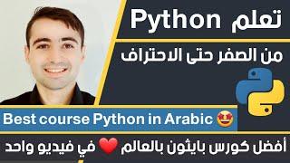 اقوى كورس تعلم بايثون من الصفر حتى الاحتراف  Learn Java in Arabic 2024