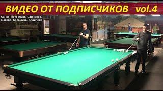 Видео от подписчиков. Сборник #4