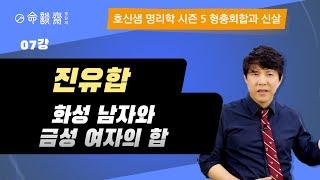 호신샘 형충회합반(07강) 진유합 辰酉, 화성 남자와 금성 여자의 합, 반대 계절의 육합 (명담재 호신샘 사주명리학 시즌5)