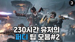 안보면 후회하는 230시간 유저의 팁모음 엑기스 #2 [퍼스트 디센던트]