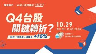 Q4台股關鍵轉折？做對「這件事」績效+15%