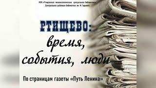 Краеведческий онлайн хронограф «Ртищево: время, события, люди. Март 1955»