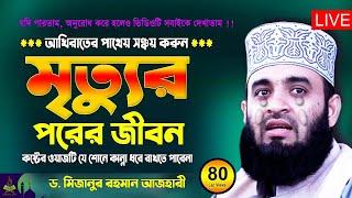 Live - মৃত্যুর পরের জীবন | Mizanur Rahman Azhari New Waz | Bangla Waz 2023 | Was | Jalsa | Waj