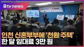 인천 신혼부부에 '천원 주택’… 한 달 임대료 3만 원