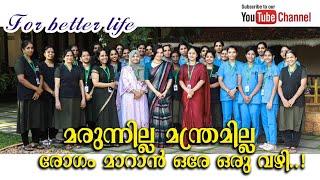 മരുന്നില്ല...മന്ത്രമില്ല..രോഗം മാറാൻ ഒരേ ഒരു വഴി..!!