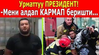 Мени алдап КАРМАП беришти өрттө калгандарды КУТКАРАМ десем