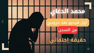 محمد الدغاي | أول فيديو بعد خروجي من السجن حقيقة إختفائي | جحيم الحي الأمني