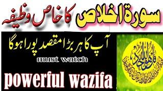 surah ikhlas ka powerful wazifa || surah ikhlas ka wazifa for hajat || surah ikhlas ka Amal #wazifa