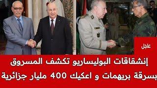 الجزائر سلمت 400 مليار جزائرية للبولبساريو من اجل أكاذيب للأقـ ـصاف و500 مليار دولار كأجر شهرية