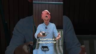 РОДИТЕЛИ И КВАДРОКОПТЕР #Shorts