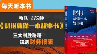 《财报就像一本故事书》帮管理者管好企业，帮投资人买“好”股票 循序渐进三大制胜秘籍，带你深入浅出玩透财务报表 每天听本书 听世界