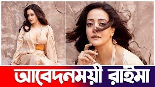 ওস্টোন পোশাকে রাইমা সেনের লাস্যময়ী লুক | Raima Sen | Update | Actors Golpo