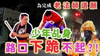 跪在路口擲杯?!  為完成【法師遺願】! ! ! !  2022 鹿港 慶安壇 往 牛墟頭 景靈宮 謁祖進香(1)