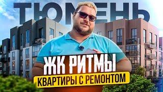 ЖК "РИТМЫ" (Совушки). Обзор новостройки Тюмени