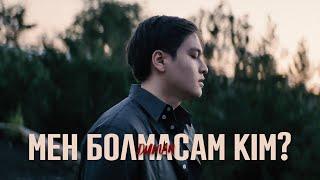 Duman - мен болмасам кім? (Mood Video)