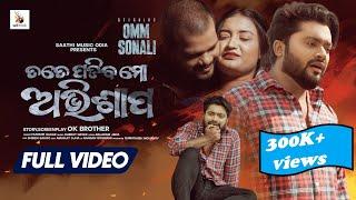 Tate Padiba Mo Abhisapa || Omm New Sad Video || Omm , Sonali || Humane Sagar New Sad Song 2023