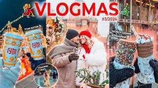 VLOGMAS 2024 *3// ГУМ-Ярмарка и КАТОК, отель МЕТРОПОЛЬ, Новогодняя Суета в Москве