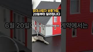 임대사업자 보증가입, 20일부터 달라집니다  #shorts
