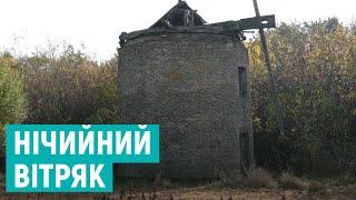 На Рівненщині є унікальний кам'яний вітряк, що досі не має статусу пам'ятки