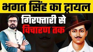23 March || Lahore conspiracy Case || Assembly Bomb Blast Case || Trial of Bhagat Singh || MJ Sir