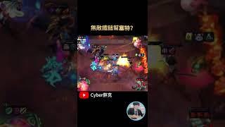 無敵鐵鎚幫塞特！？#tft #tft聯盟戰棋 #聯盟戰棋 #cyber胖克