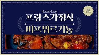 세상에서 가장 맛있는 소고기 요리라네요. 영화에도 자주 등장하는 #프랑스 가정식 비프뷔르기뇽 만들기. #퐁드보로 집에서도 만들 수 있어요!