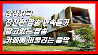 에피데믹사운드팝모음.잔잔한배경음악.팝발라드연속듣기.광고없는노래모음.듣기좋은 팝송.드라이브음악Romentic Pop.pop ballad.Epidemic Sound best