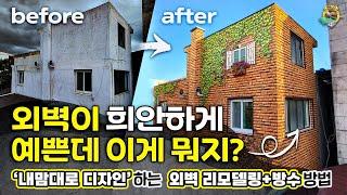 외벽이 희한하게 예쁜데 이게 무슨 리모델링이예요? #오래된집리모델링 #외벽방수