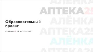 Образовательный проект от Аптека25.рф и клиники Алёнка. Модуль 2: Иммунитет ребёнка.