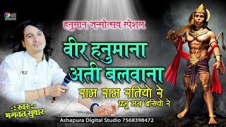 वीर हनुमाना अति बलवाना ||  Veer Hanumana Ati Balwana Ram Ram Ratiyo Re || Bhagwat Suthar