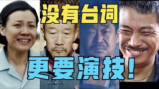 【驼】没有台词的表演，更需要演技！而不是在那发呆。