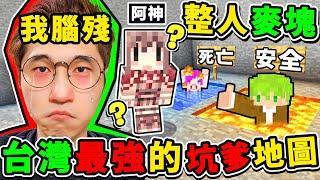 Minecraft 超爆笑台灣人做【最鬼畜坑爹地圖】!! 阿神【玩到腦袋抽筋】邏輯完全沒屁用XDD！你絕對想不到の過關方法！【爆笑麥塊】！