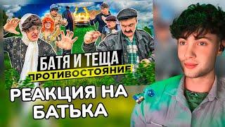 РЕАКЦИЯ НА БАТЯ И ТЁЩА 2 «ПРОТИВОСТОЯНИЕ»