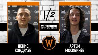 WINTERING BMX BATTLE III - Денис Кондраев VS Артём Москвичёв