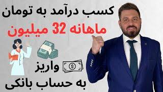 درآمد به تومان تضمینی   ماهانه ۳۲ میلیون از سایت ایرانی