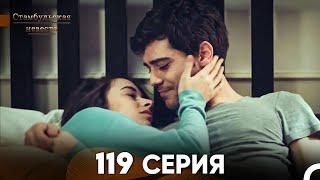 Стамбульская Невеста 119 Серия (Русский Дубляж)